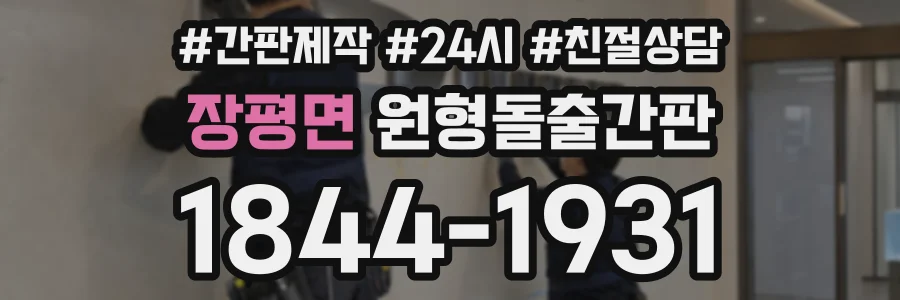 장평면 원형돌출간판 상담 전화 1844-1931