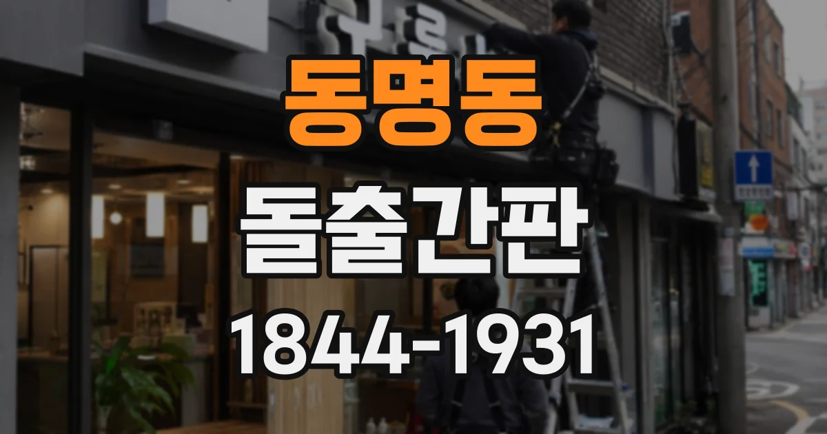 동명동 돌출간판