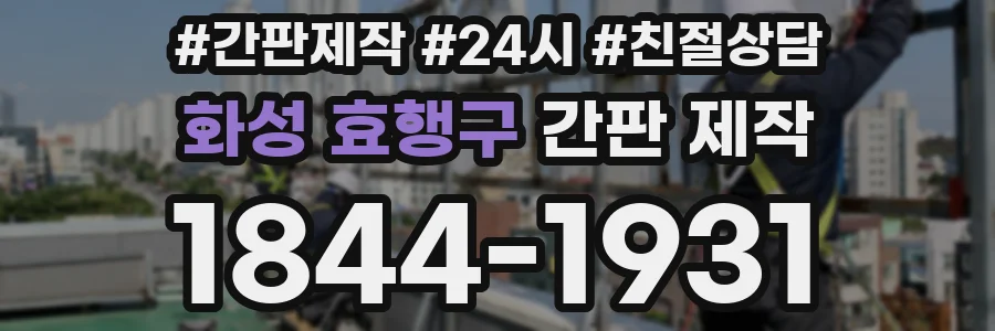 화성 효행구 간판 제작