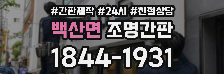 백산면 조명간판 상담 전화 1844-1931