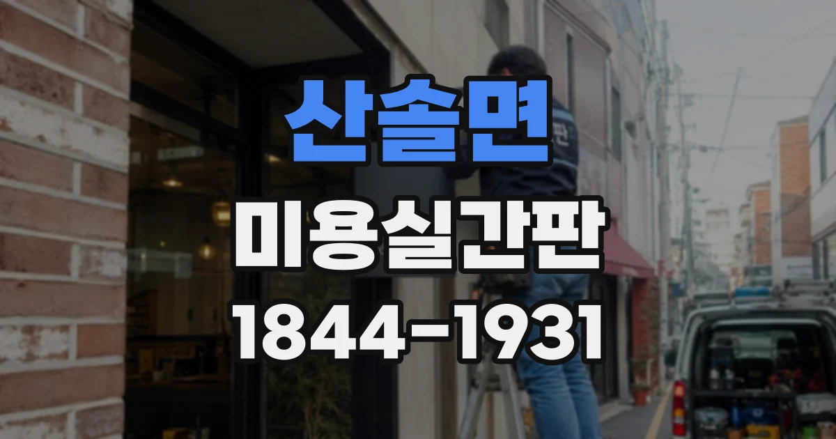 산솔면 미용실간판