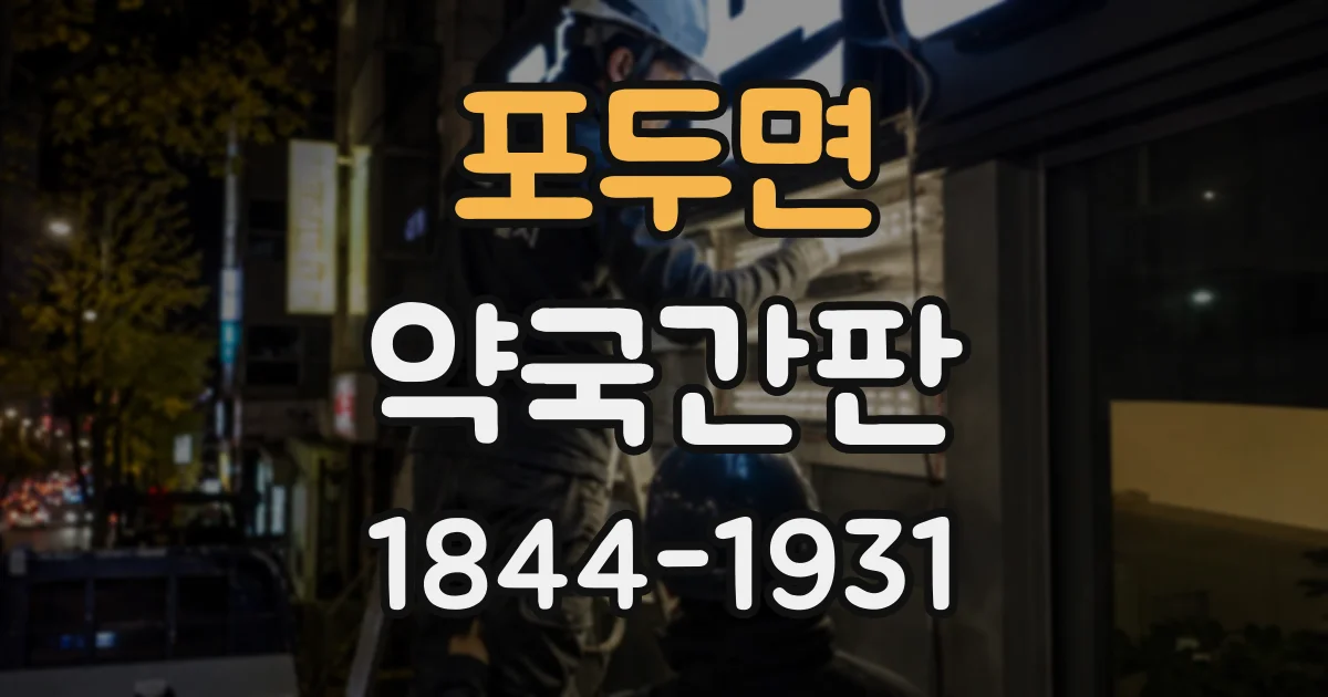 포두면 약국간판