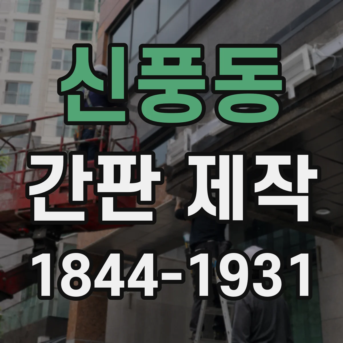신풍동 간판 제작