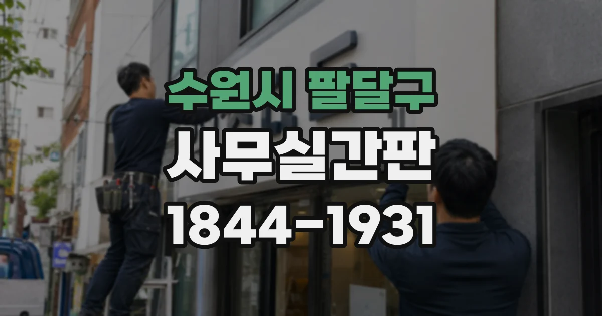 수원시 팔달구 사무실간판