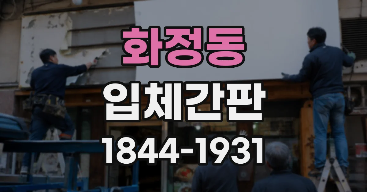 화정동 입체간판