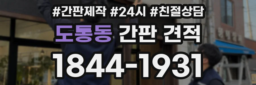 도통동 간판 견적