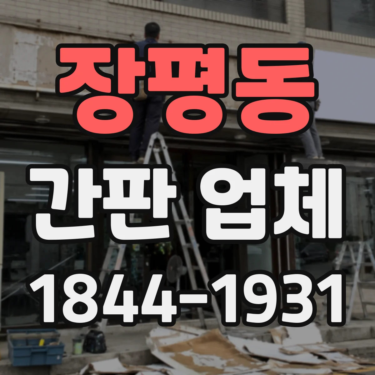 장평동 간판 업체