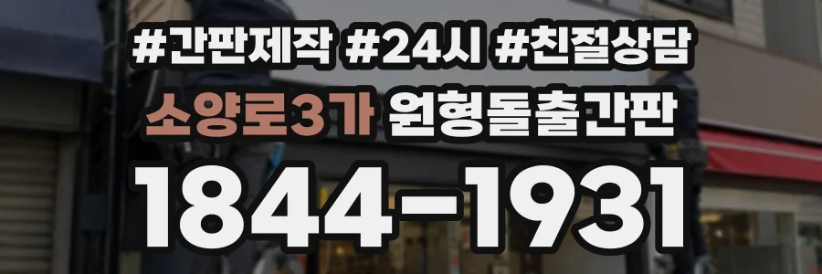 소양로3가 원형돌출간판 상담 전화 1844-1931