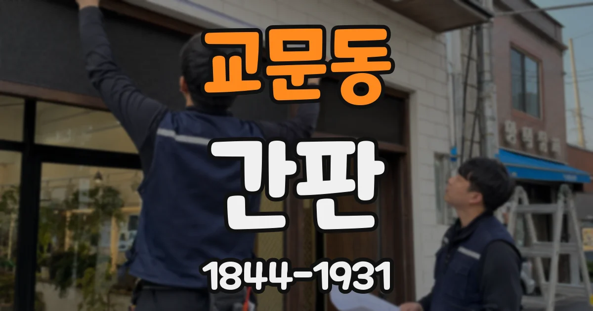 교문동 간판