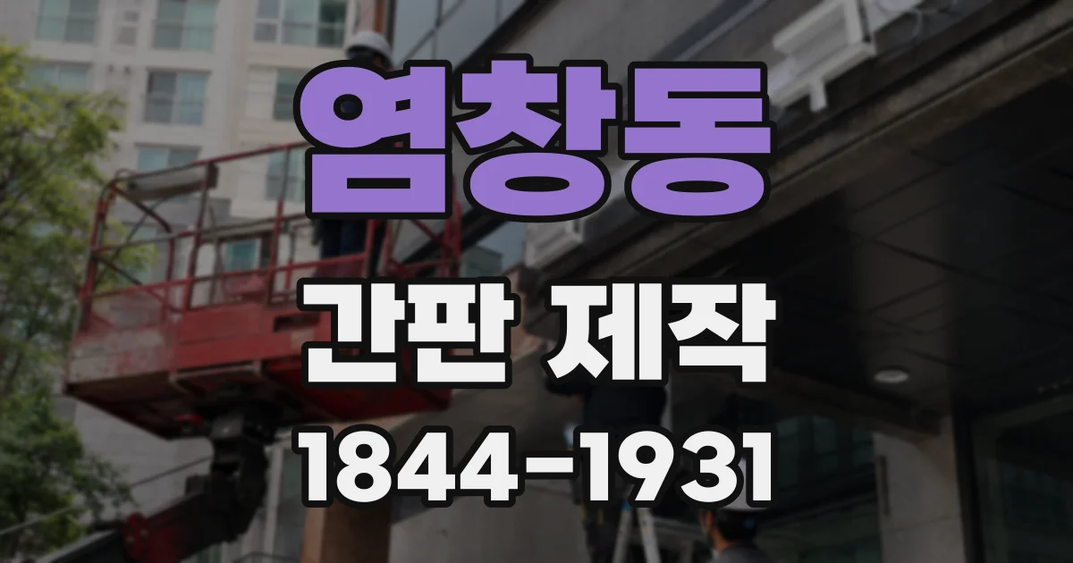 염창동 간판 제작