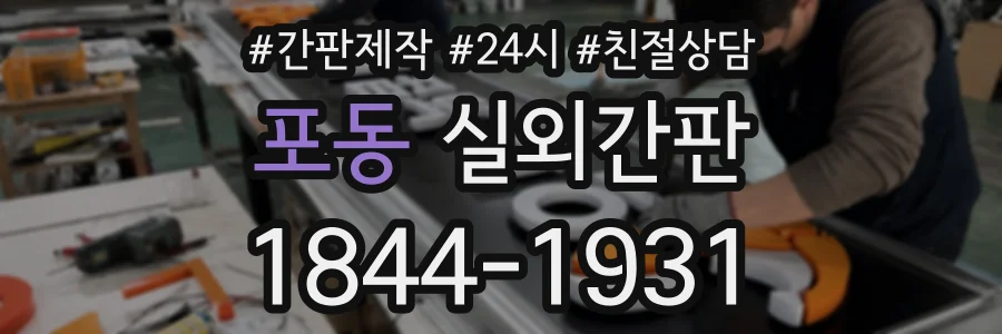포동 실외간판 상담 전화 1844-1931