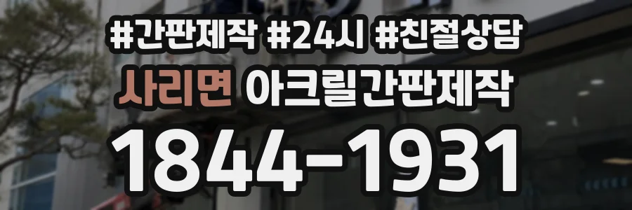 사리면 아크릴간판제작 상담 전화 1844-1931