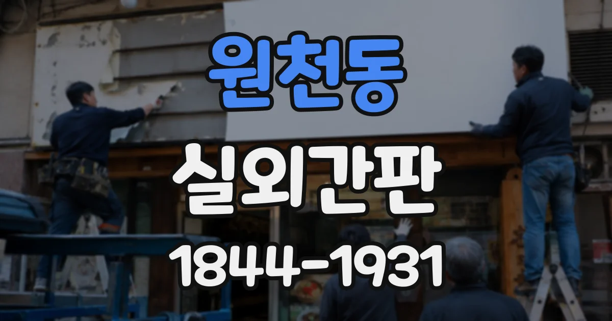 원천동 실외간판
