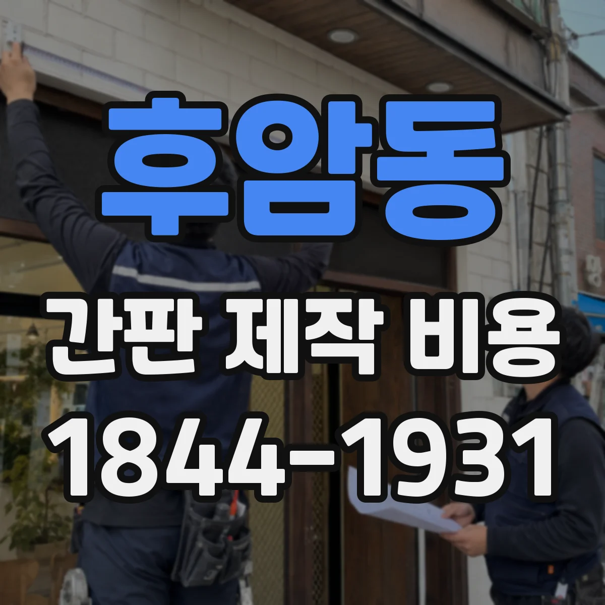 후암동 간판 제작 비용