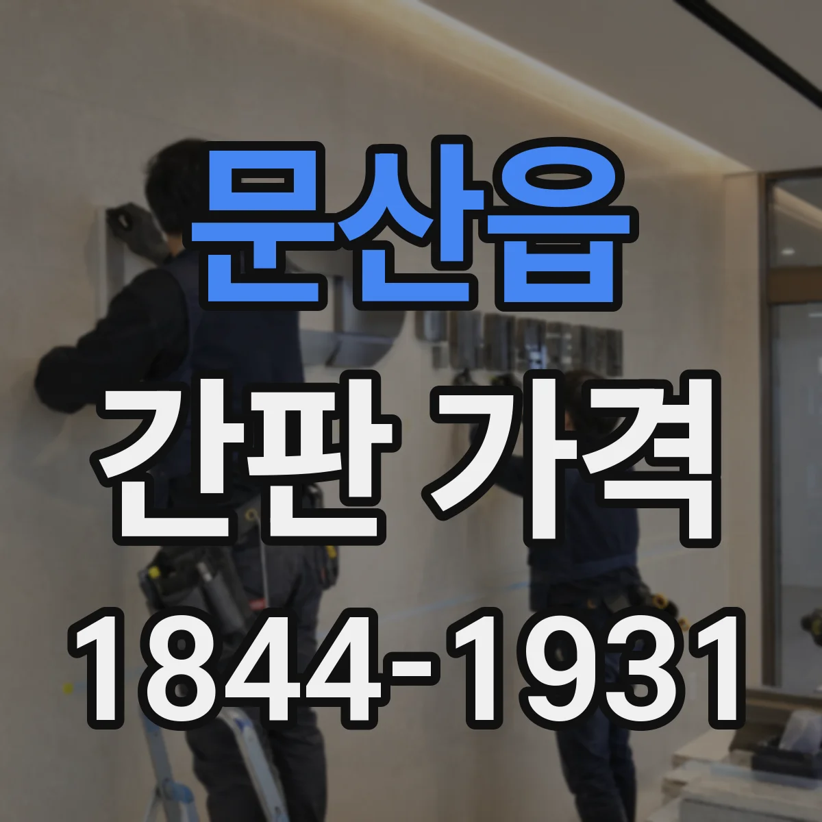문산읍 간판 가격