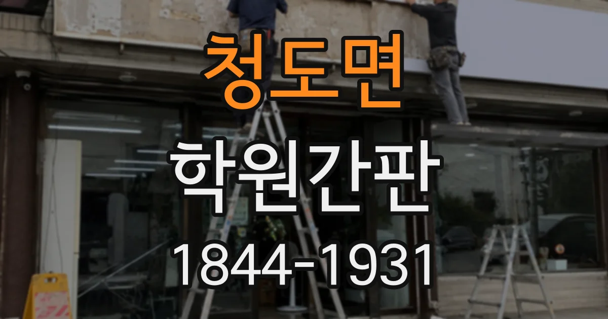 청도면 학원간판