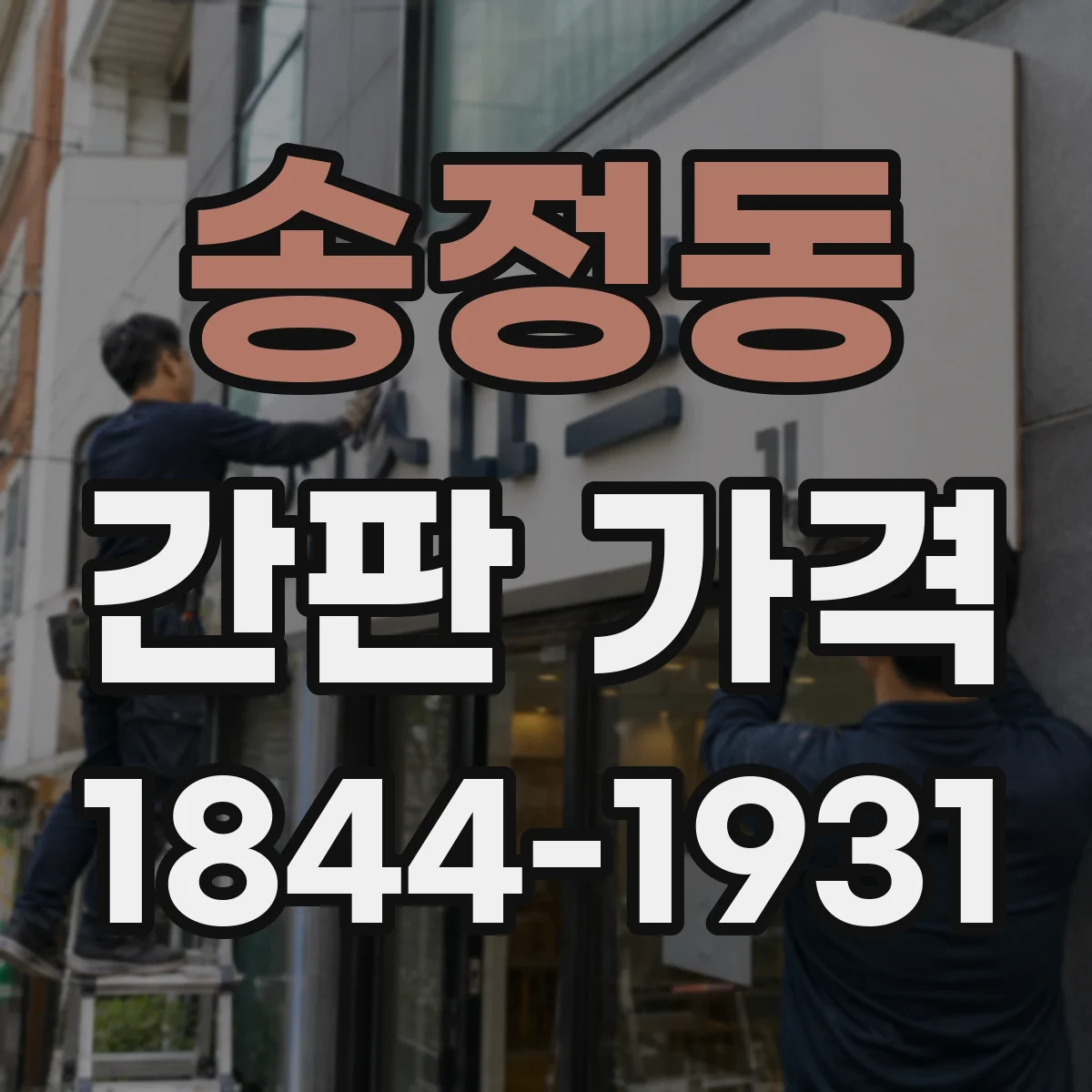 송정동 간판 가격