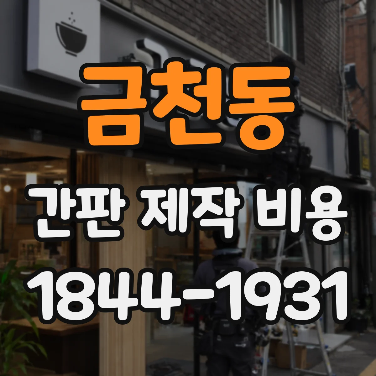 금천동 간판 제작 비용