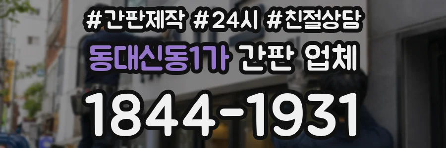 동대신동1가 간판 업체