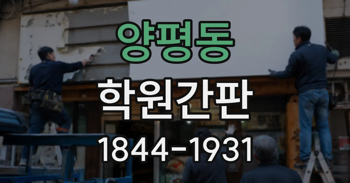 양평동 학원간판
