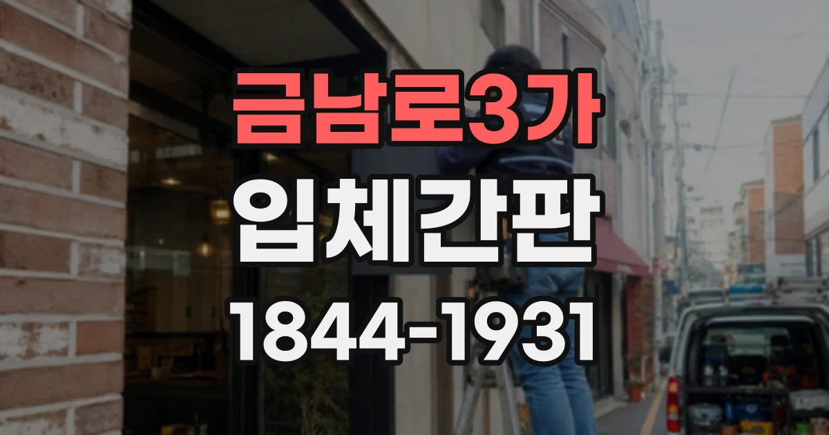 금남로3가 입체간판