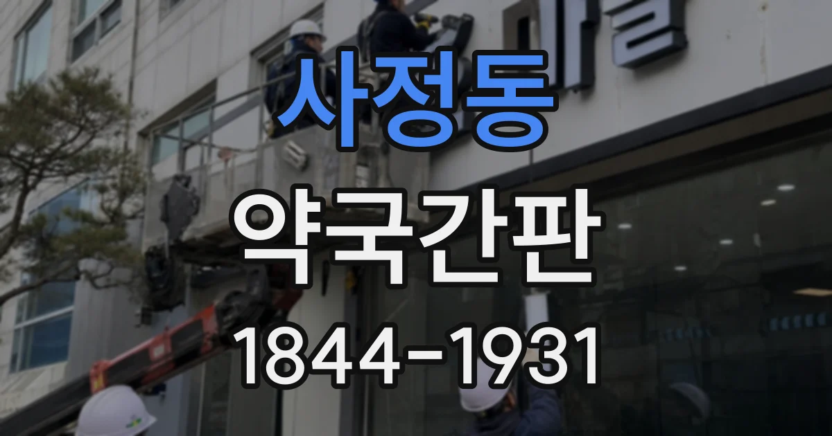 사정동 약국간판