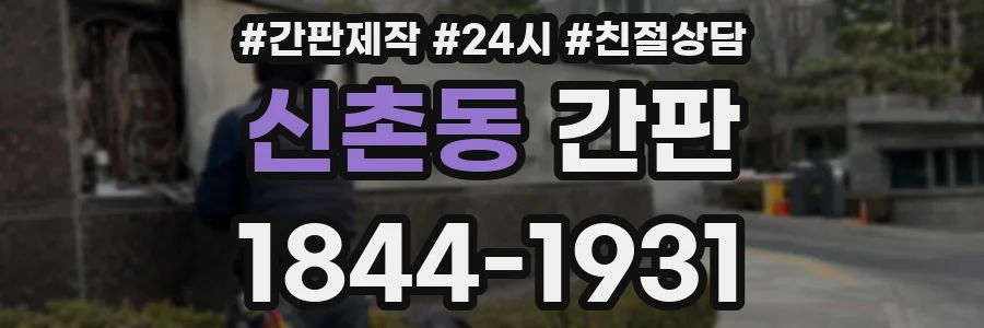 신촌동 간판