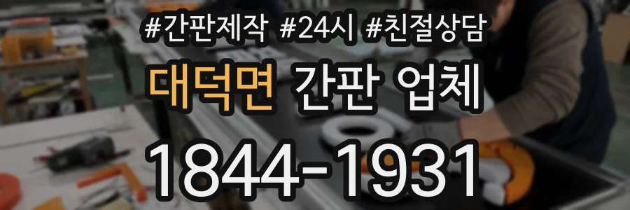 대덕면 간판 업체