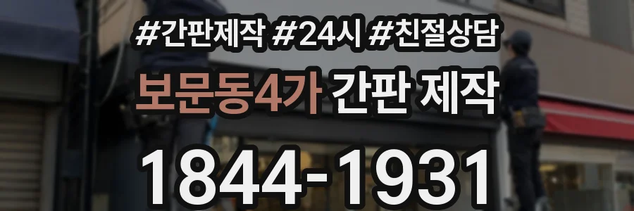 보문동4가 간판 제작