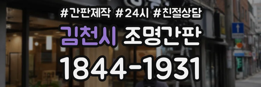 김천시 조명간판 상담 전화 1844-1931