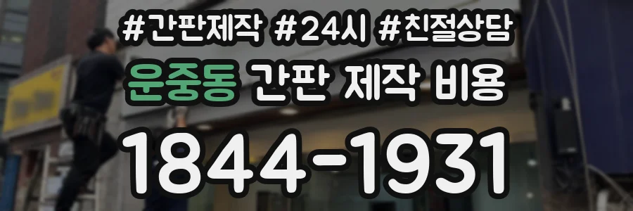 운중동 간판 제작 비용