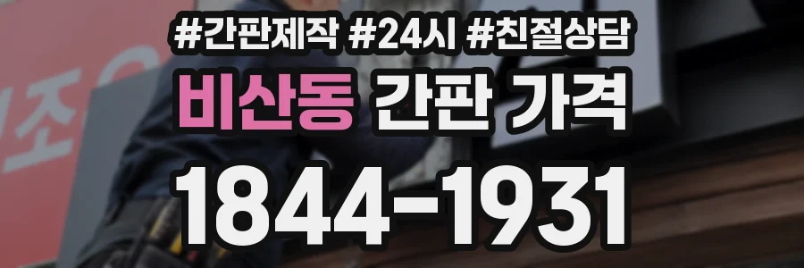 비산동 간판 가격