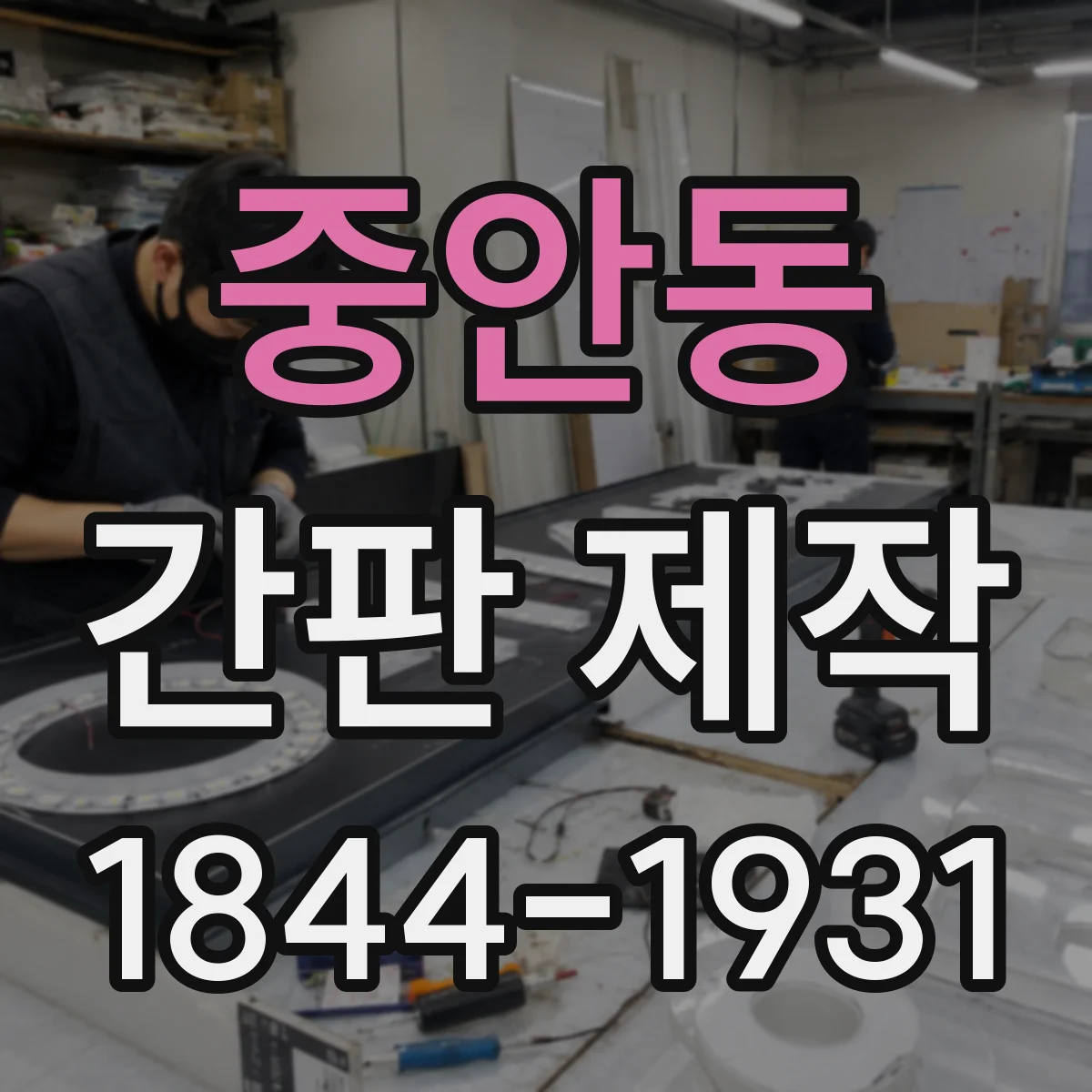 중안동 간판 제작