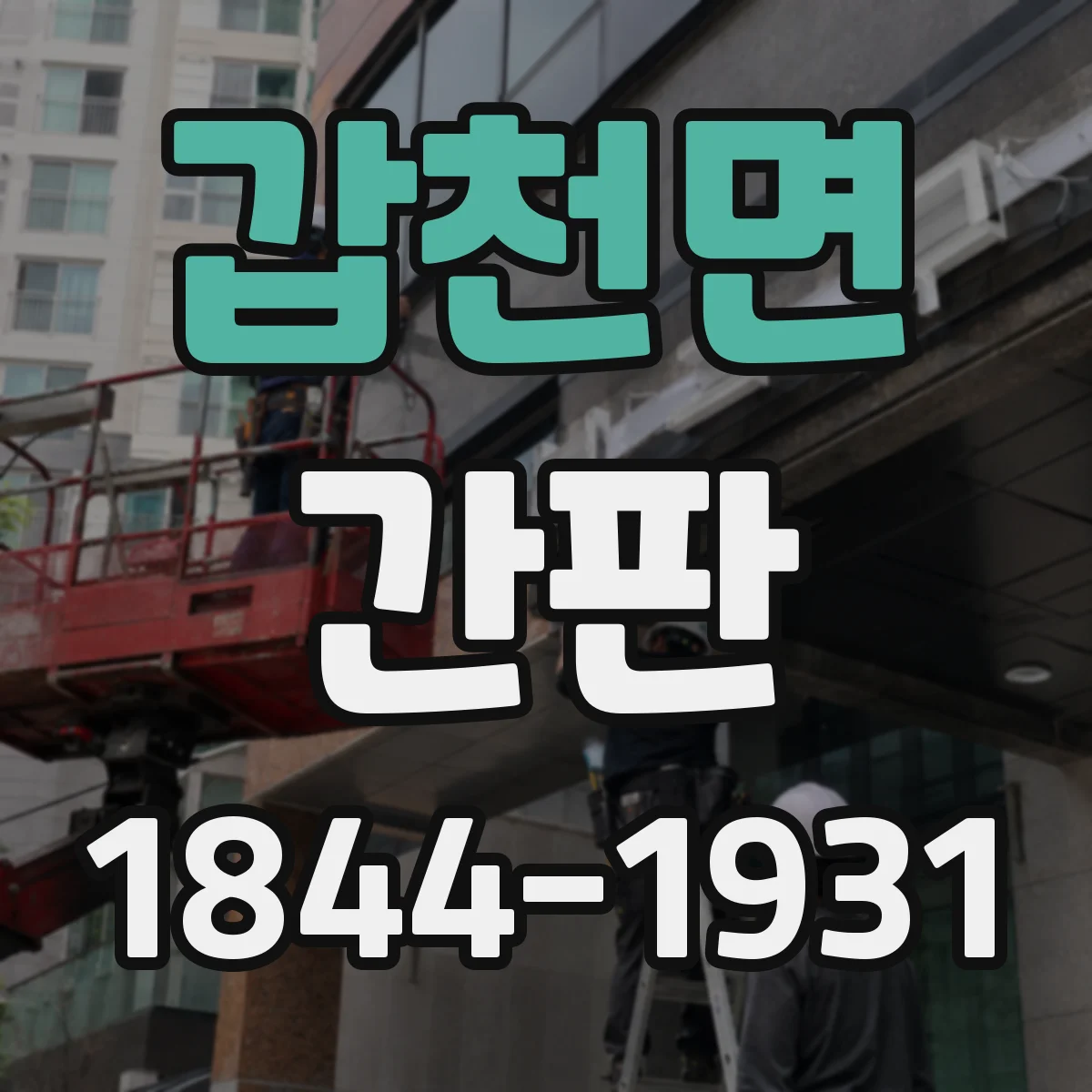 갑천면 간판