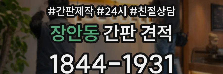 장안동 간판 견적