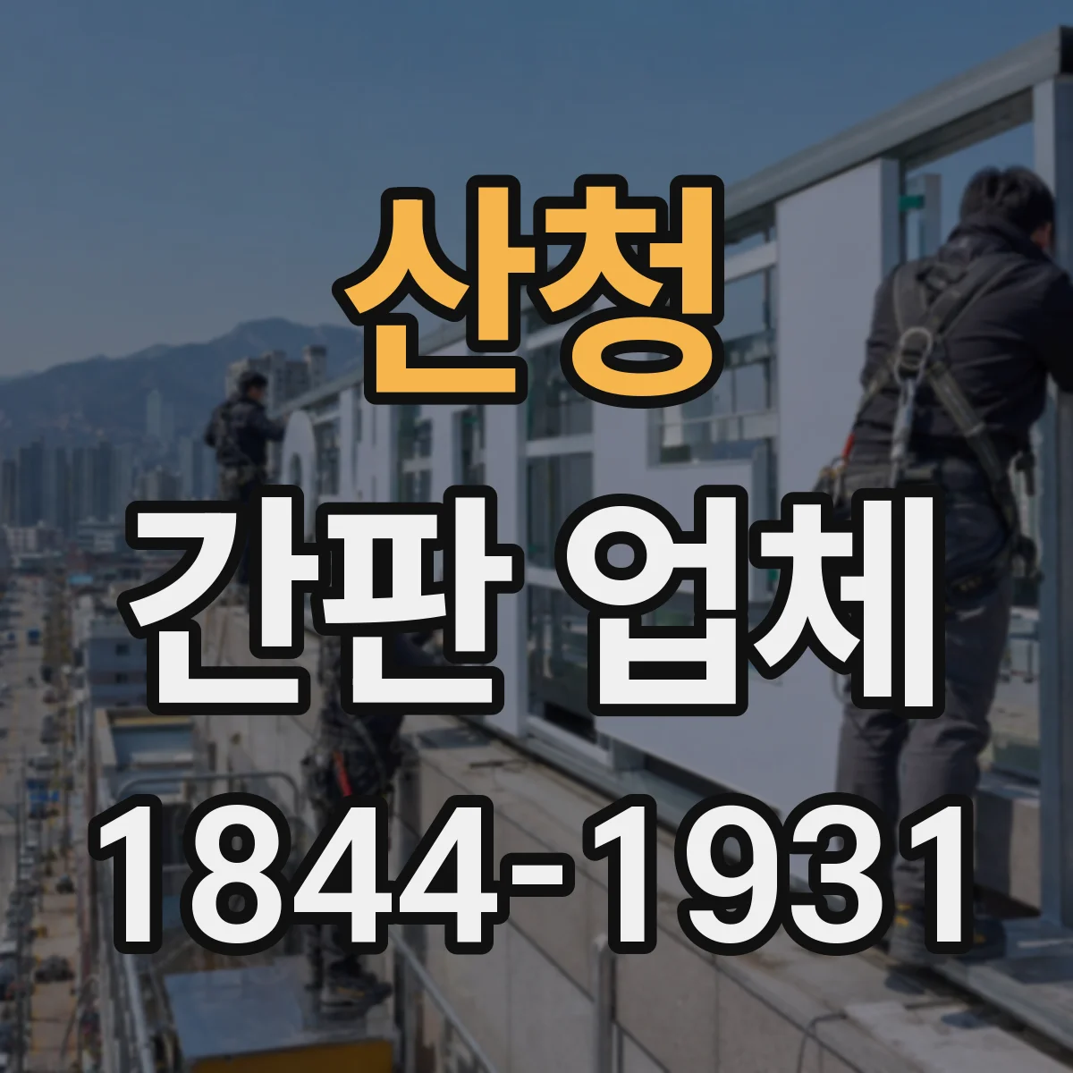 산청 간판 업체 철거 후 재시공 시 높이 조정과 안전 절차