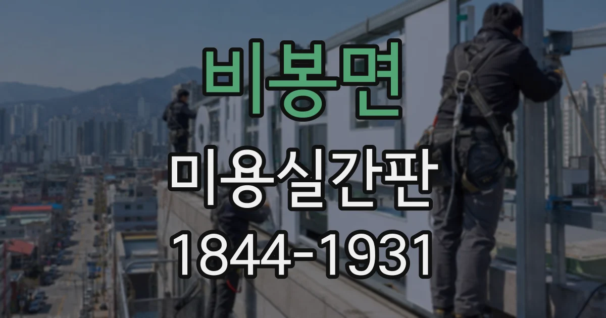 비봉면 미용실간판