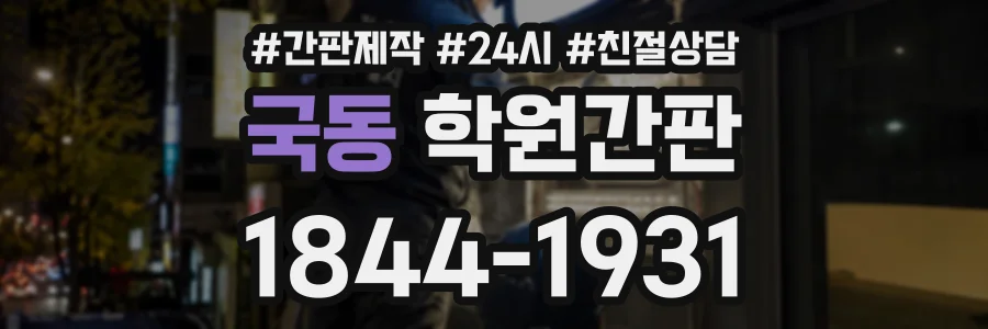 국동 학원간판 상담 전화 1844-1931
