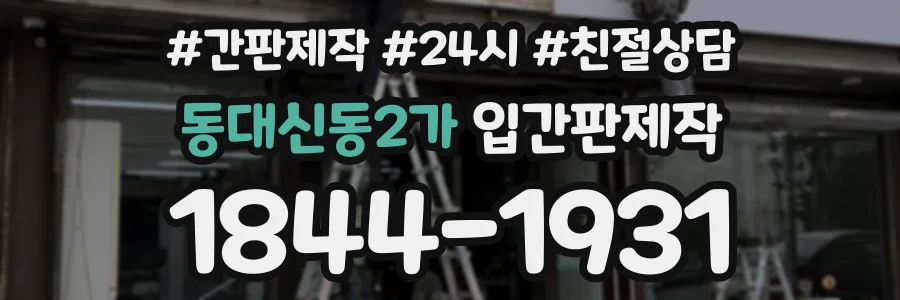 동대신동2가 입간판제작 상담 전화 1844-1931