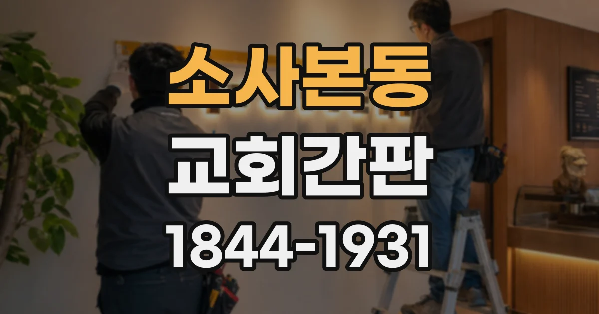 소사본동 교회간판