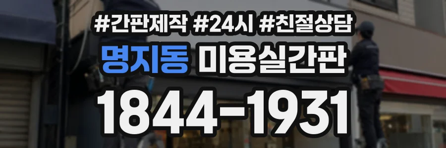 명지동 미용실간판 상담 전화 1844-1931