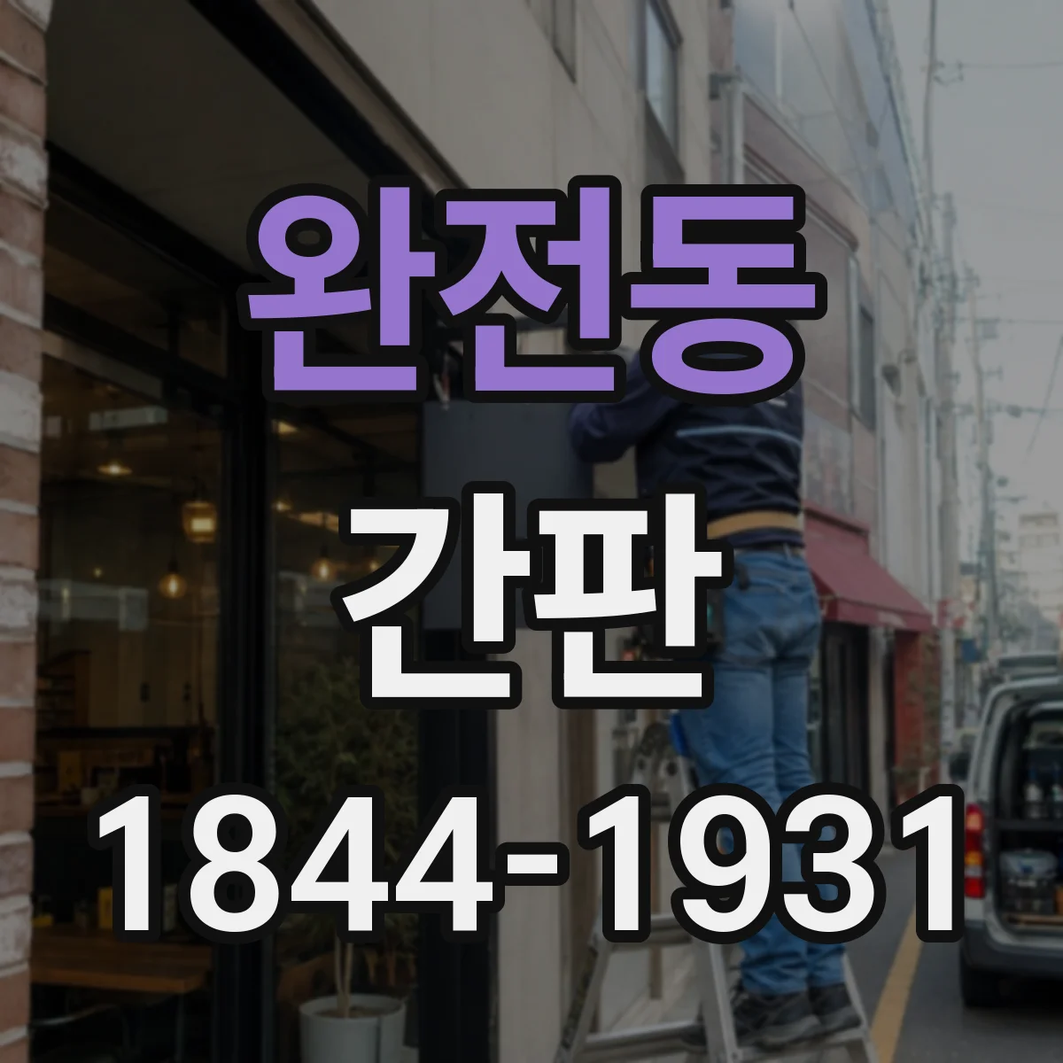 완전동 간판