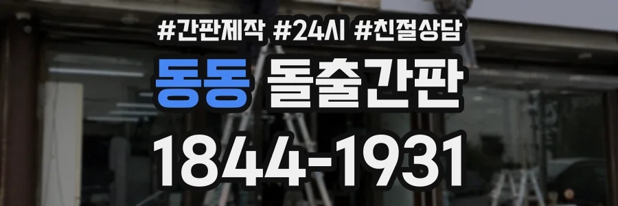 동동 돌출간판 상담 전화 1844-1931