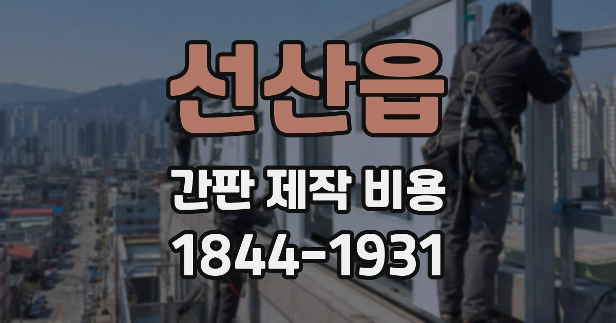 선산읍 간판 제작 비용