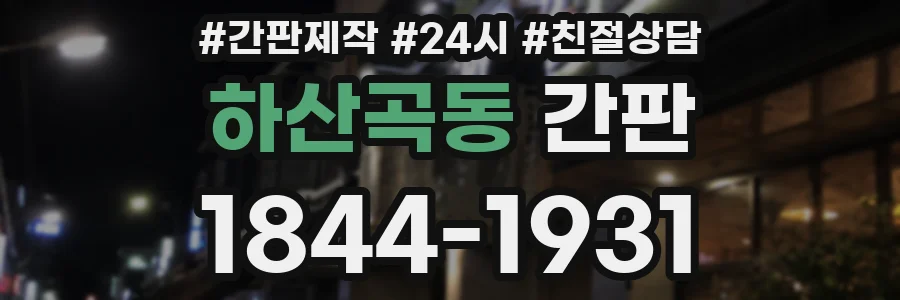 하산곡동 간판