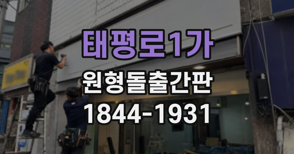 태평로1가 원형돌출간판