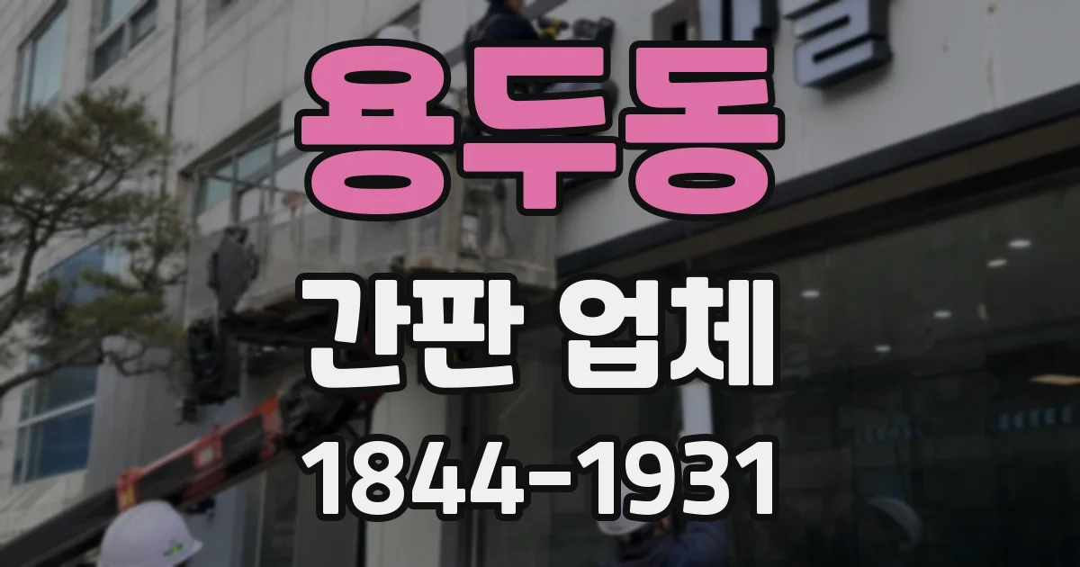 용두동 간판 업체