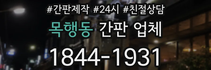 목행동 간판 업체