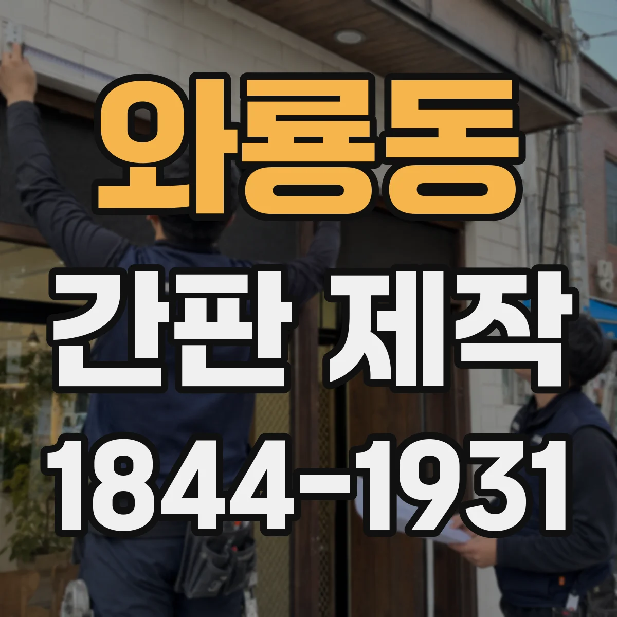 와룡동 간판 제작