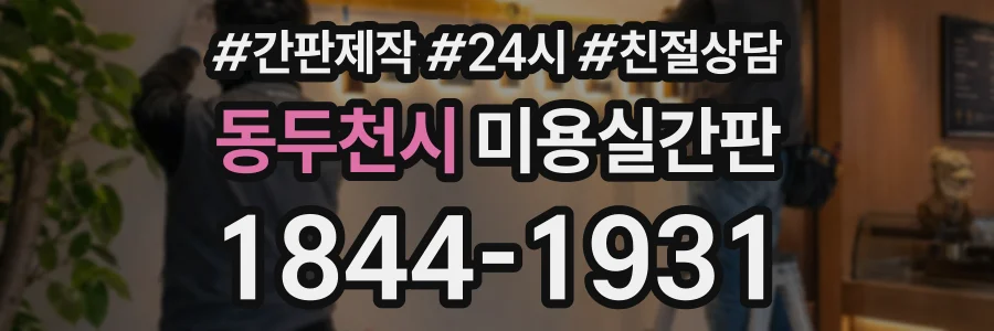 동두천시 미용실간판 상담 전화 1844-1931